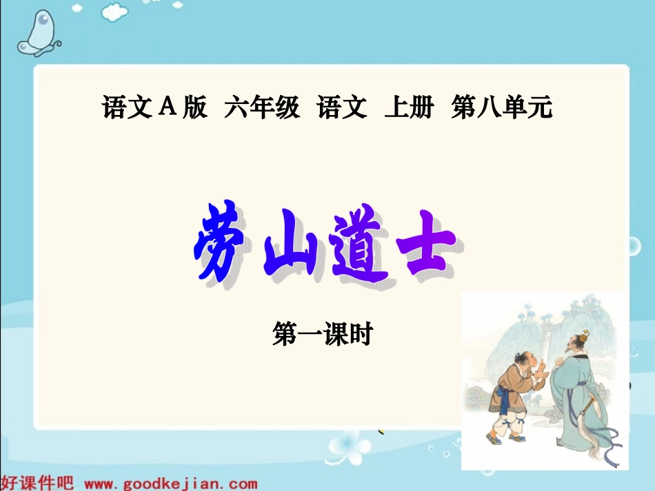 劳山道士课件第一课时_第1页