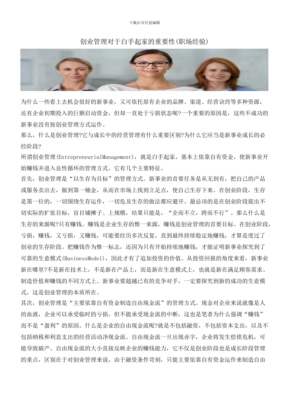 创业管理对于白手起家的重要性_第1页