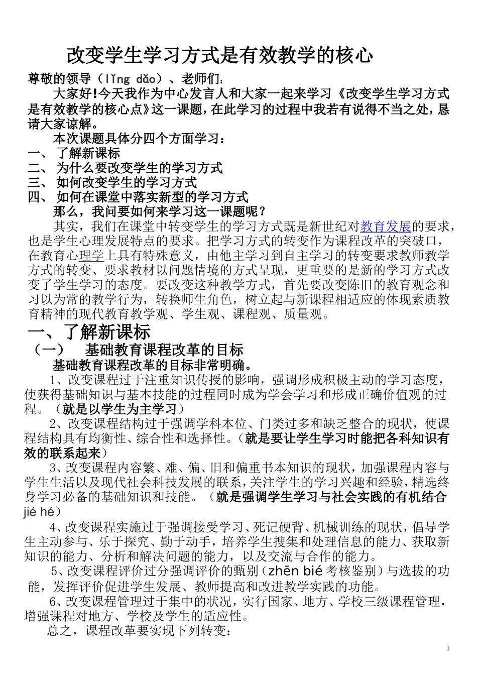 改变学生学习方式是有效教学的核心_第1页
