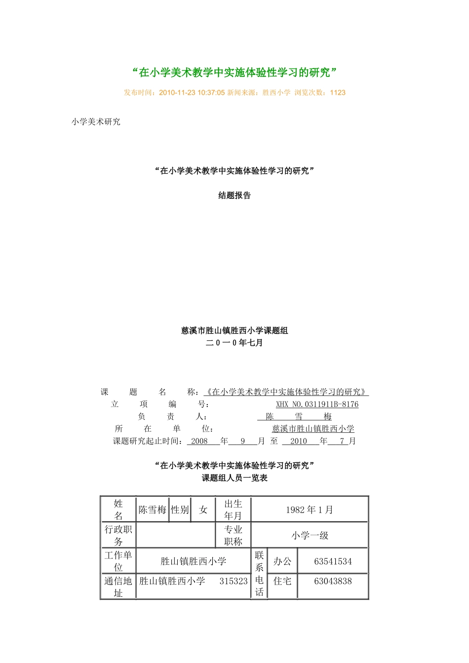 在小学美术教学中实施体验性学习的研究’_第1页