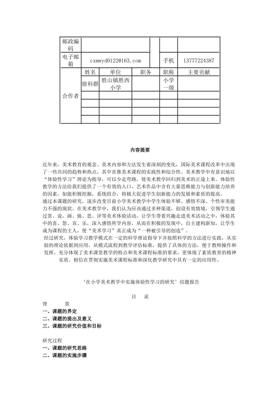 在小学美术教学中实施体验性学习的研究’_第2页