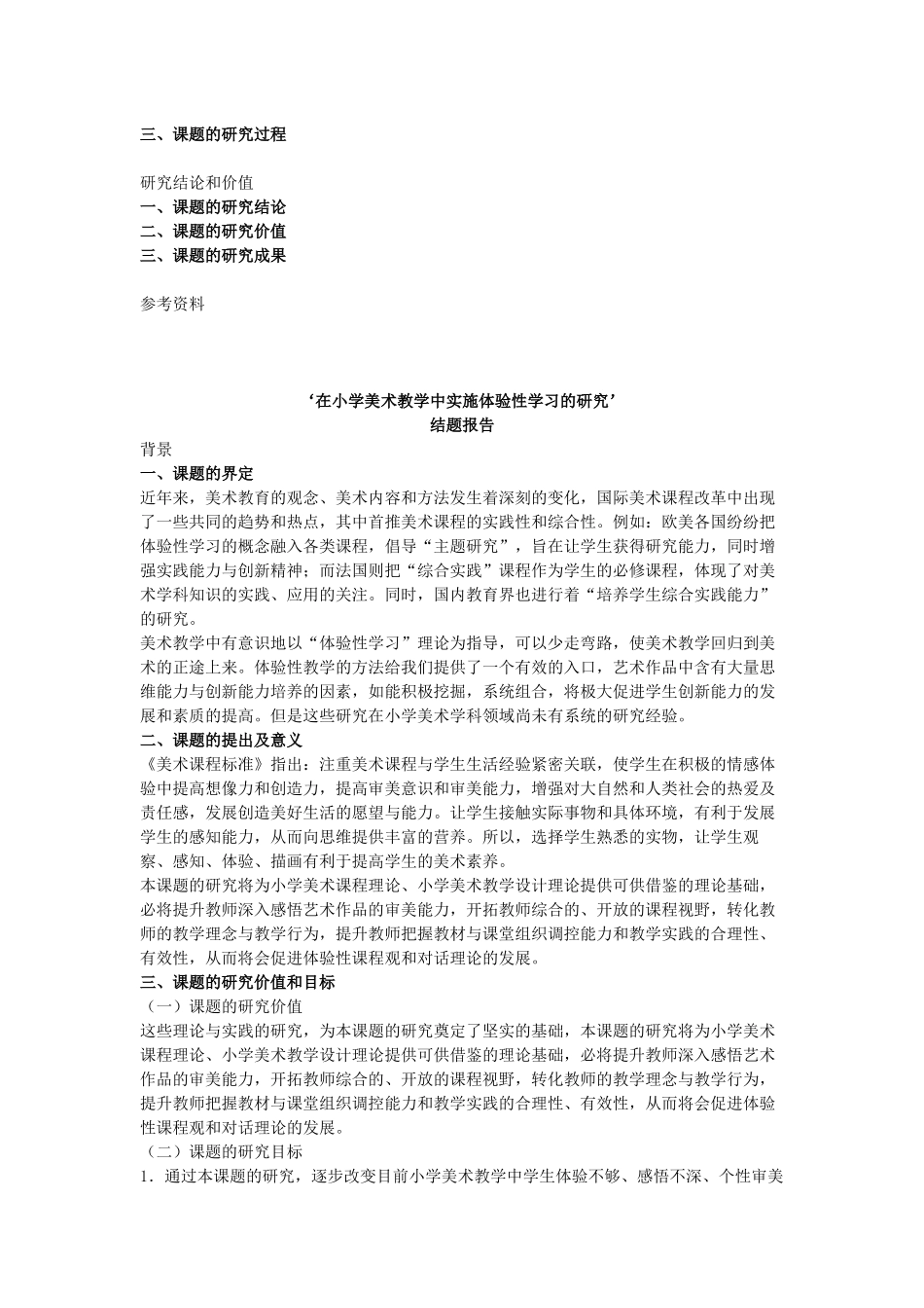 在小学美术教学中实施体验性学习的研究’_第3页