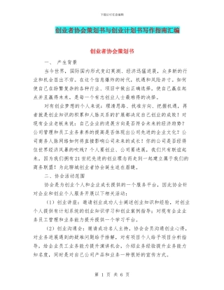 创业者协会策划书与创业计划书写作指南汇编