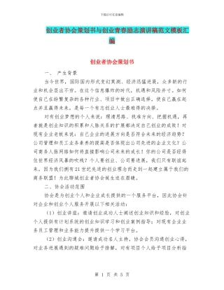创业者协会策划书与创业青春励志演讲稿范文模板汇编