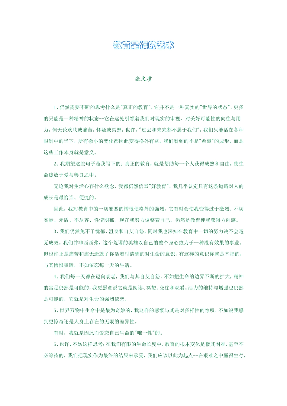 （精品）教育是慢的艺术_第1页