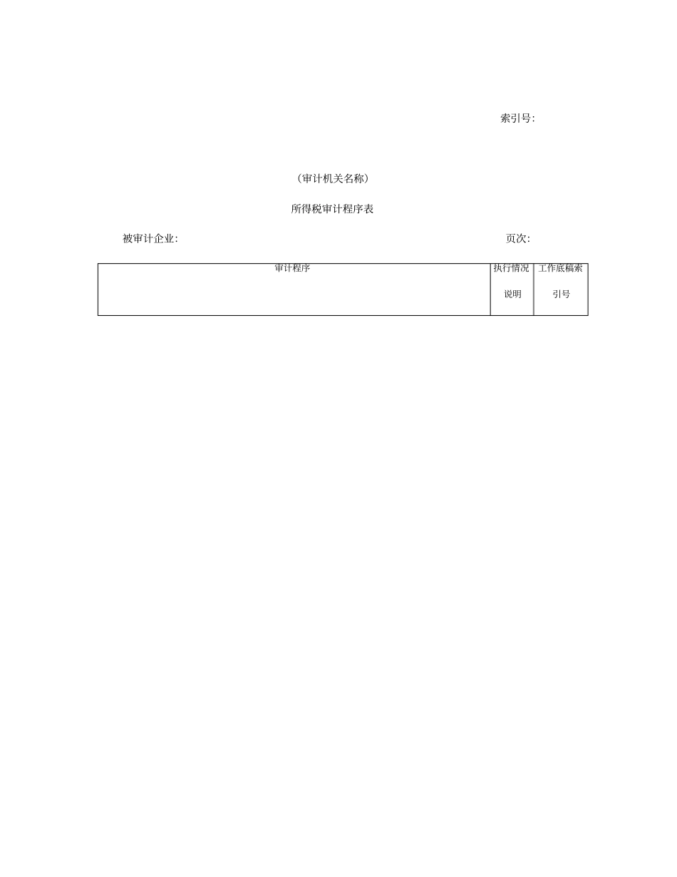 企业所得税审计程序表_第1页