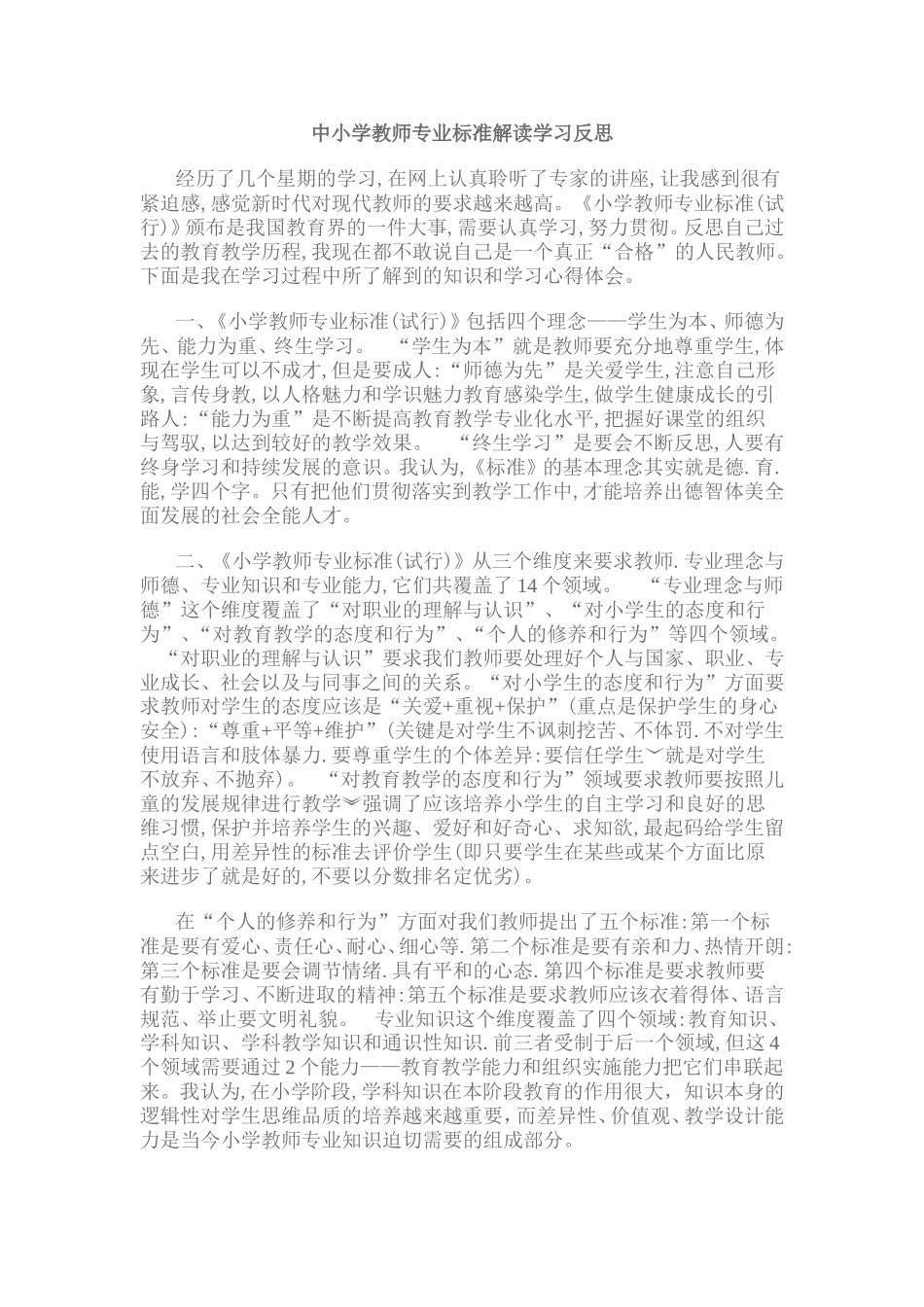 中小学教师专业标准解读学习反思_第1页