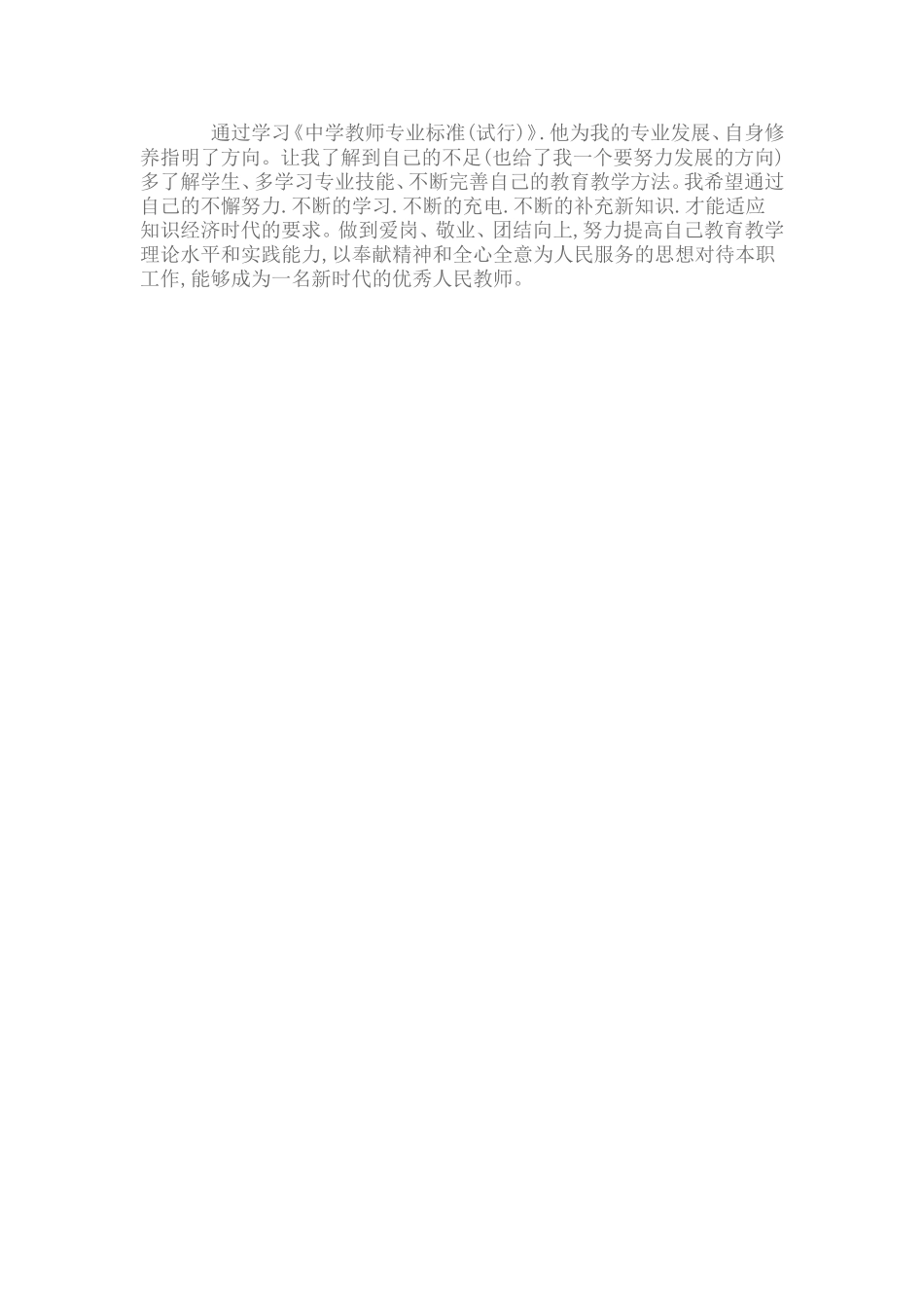 中小学教师专业标准解读学习反思_第2页