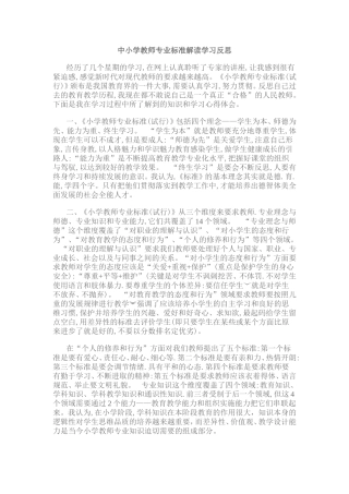 中小学教师专业标准解读学习反思