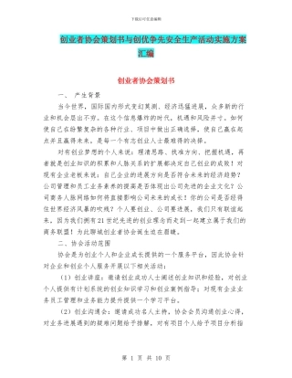 创业者协会策划书与创优争先安全生产活动实施方案汇编