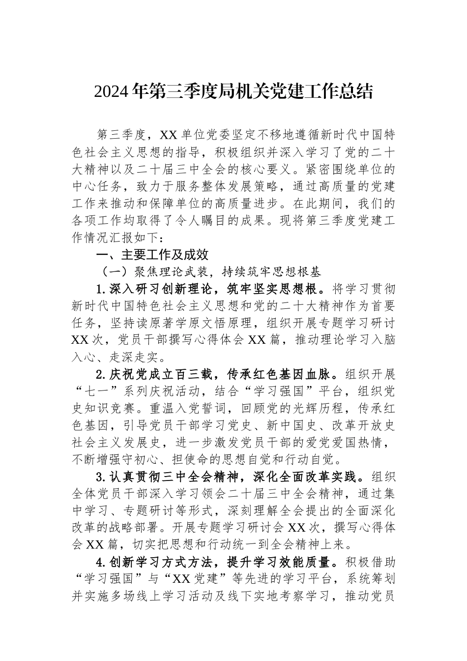 2024年第三季度局机关党建工作总结_第1页