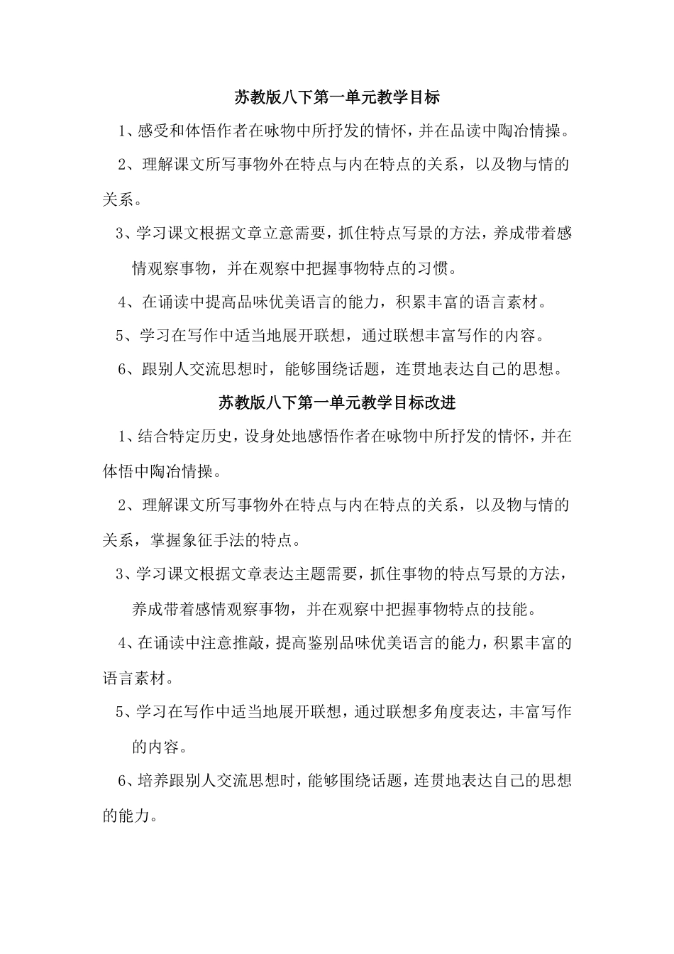 苏教版八下第一单元教学目标_第1页