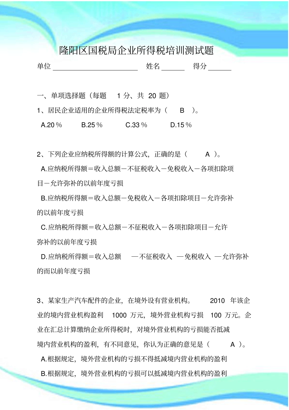 企业所得税培训测试题有标准答案_第3页