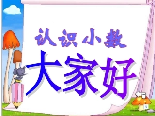人教版三下《小数的初步认识》PPT课件