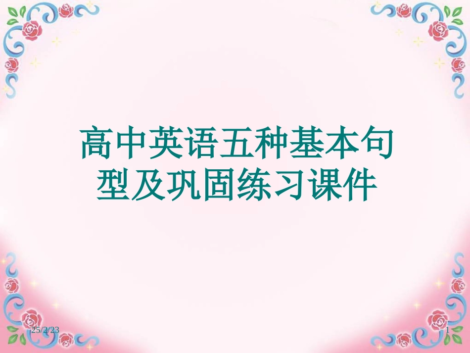 英语五种基本句型及巩固练习课件_第1页