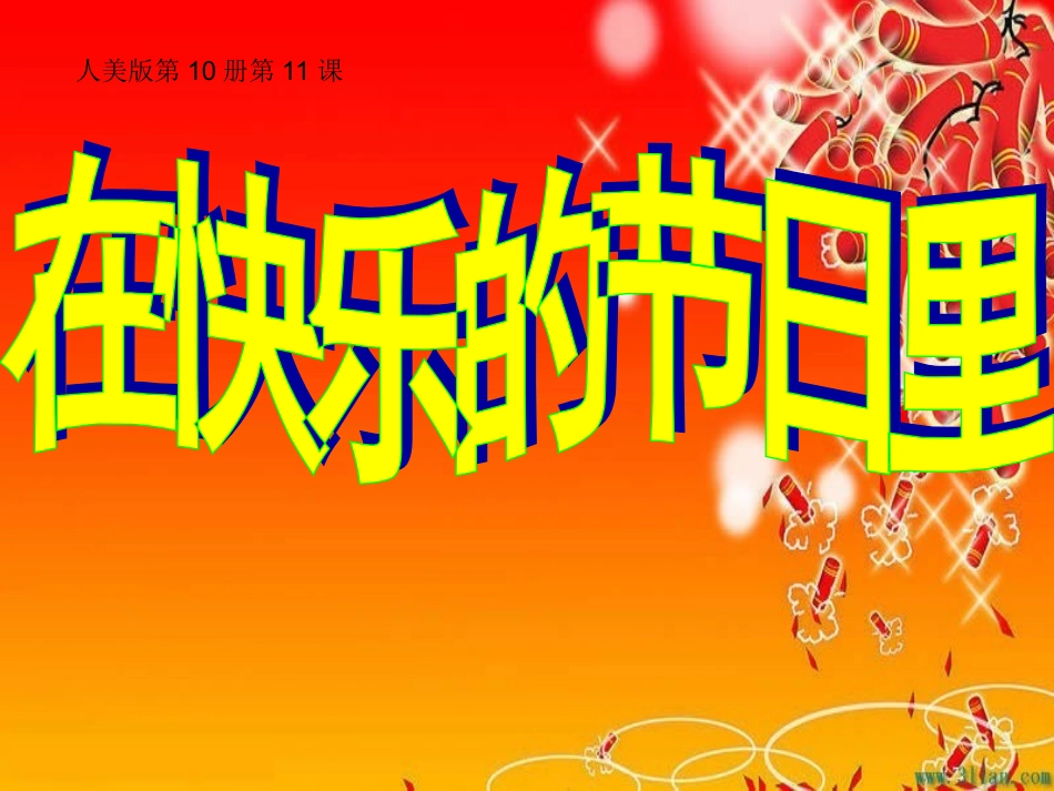 在快乐的节日里课件李莉_第3页