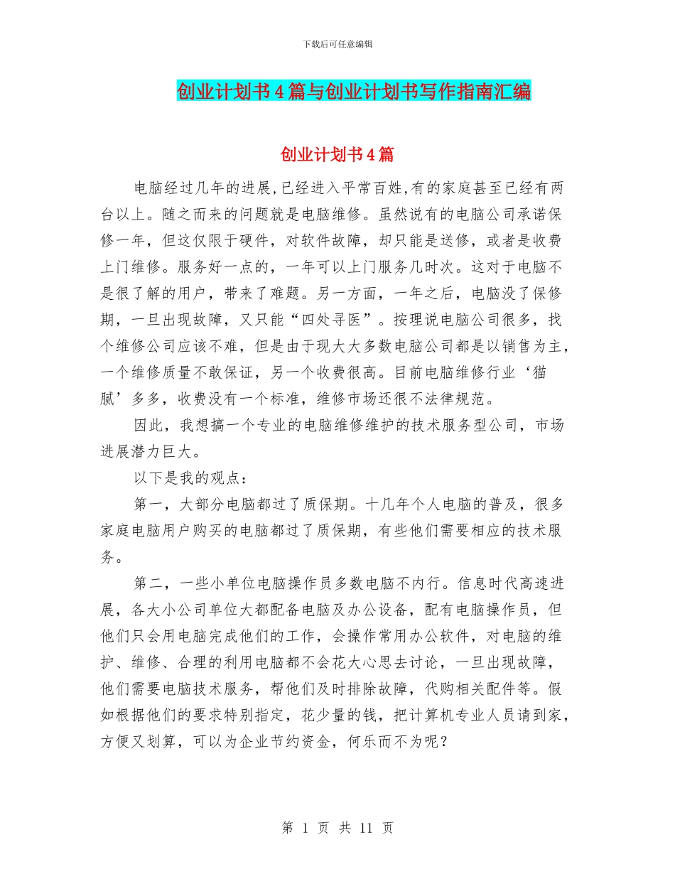 创业计划书4篇与创业计划书写作指南汇编_第1页