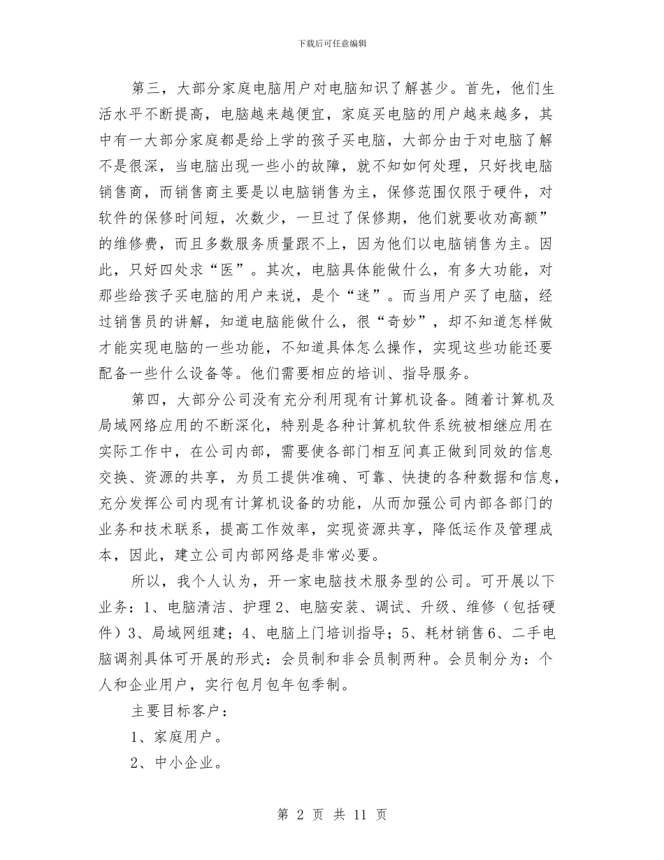 创业计划书4篇与创业计划书写作指南汇编_第2页
