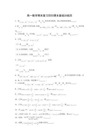 高一数学期末复习回归课本基础训练四