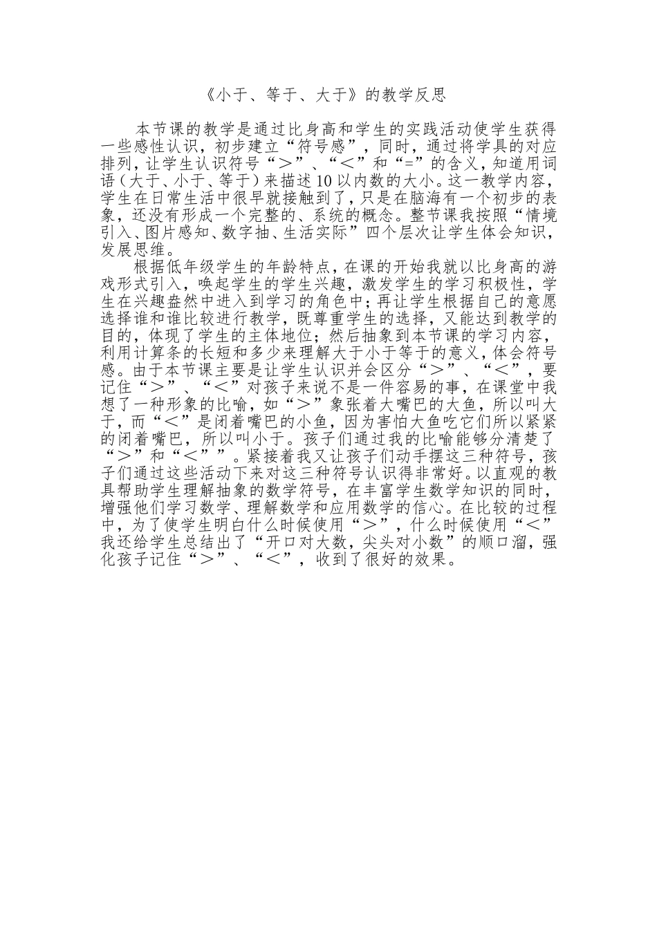 大于、小于、教学反思_第1页
