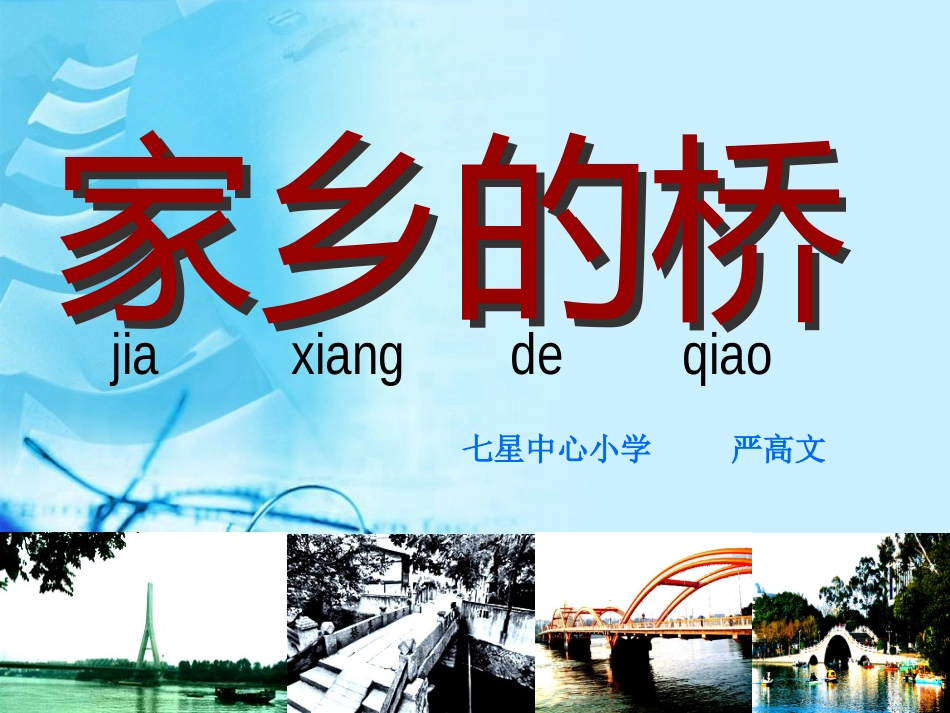 家乡的桥美术教学严高文_第3页