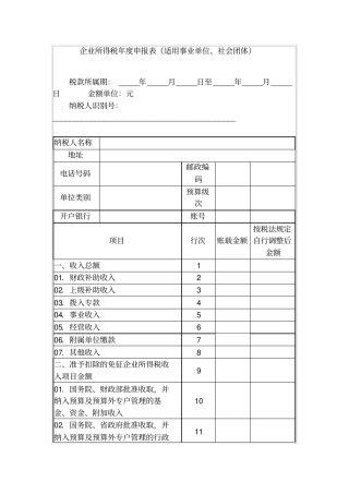 企业所得税年申报表适用事业单位、社会团体