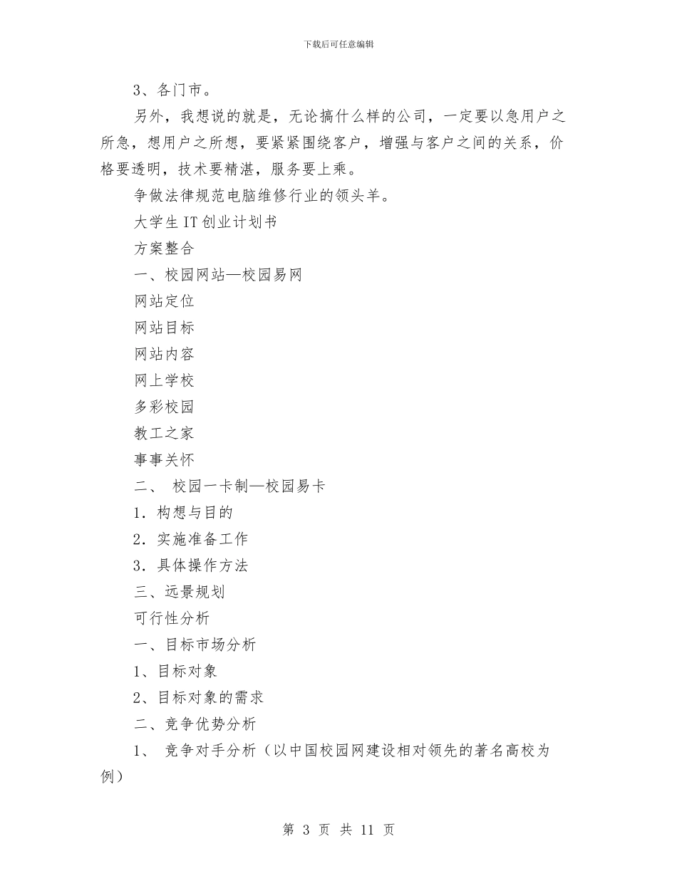 创业计划书4篇与创业计划书写作步骤汇编_第3页