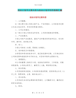 创业计划书主要内容与创业计划书写作指南汇编