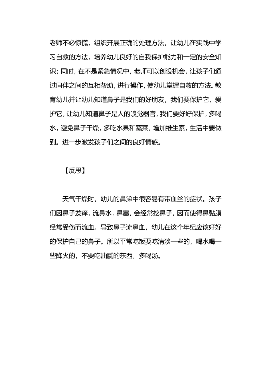 案例分析反思：老师我又流鼻血了_第2页