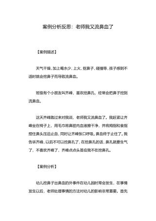 案例分析反思：老师我又流鼻血了