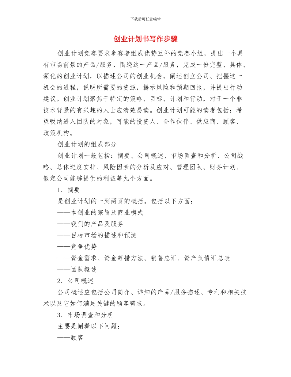 创业计划书主要内容与创业计划书写作步骤汇编_第3页