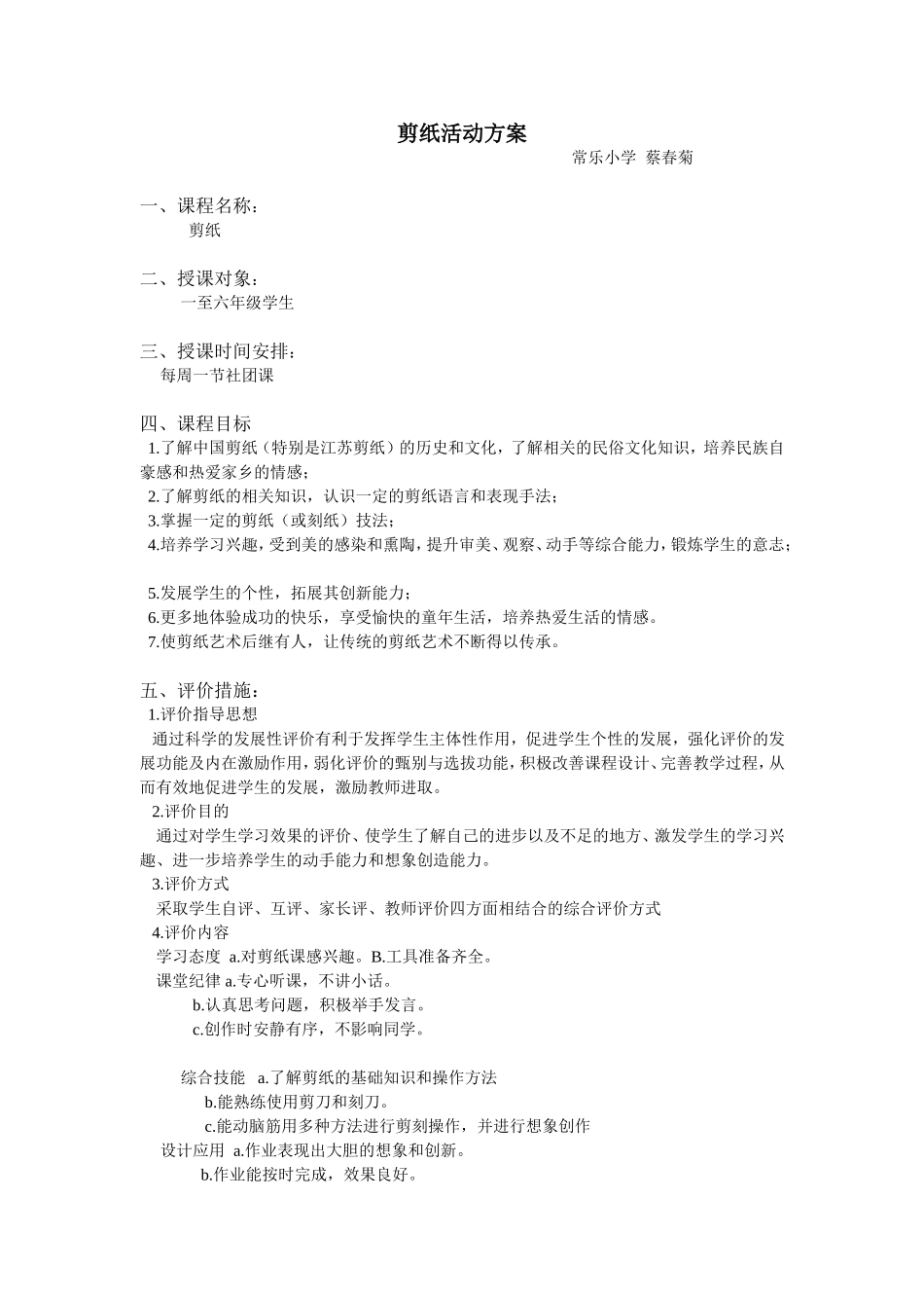 常乐小学蔡春菊剪纸活动方案_第1页