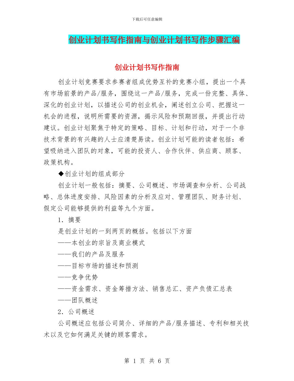 创业计划书写作指南与创业计划书写作步骤汇编_第1页