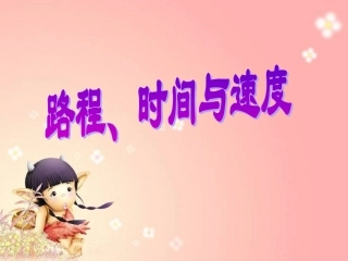 四年级数学路程时间与速度