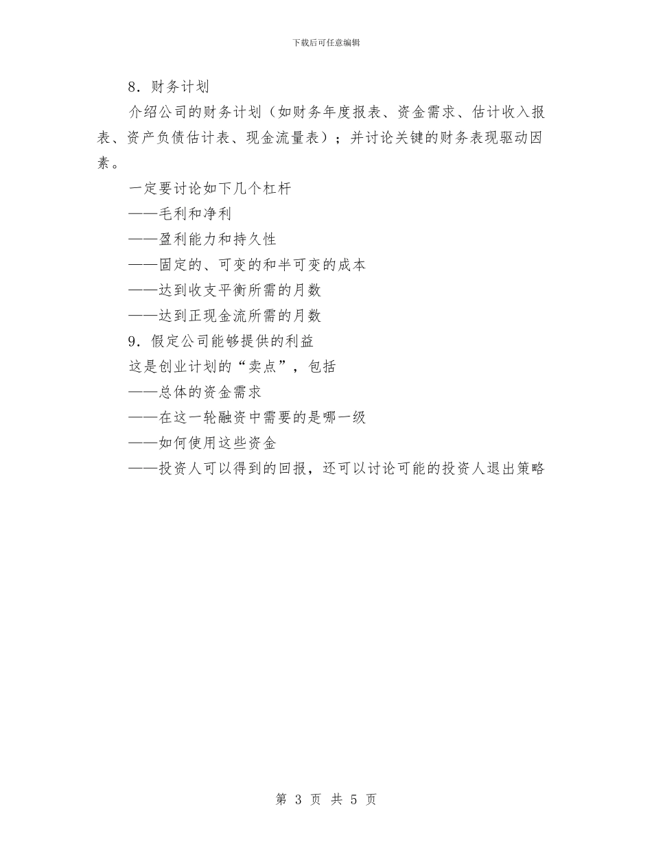 创业计划书写作指南与创优督导实施打算汇编_第3页
