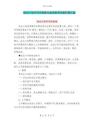 创业计划书写作指南与创优督导实施打算汇编