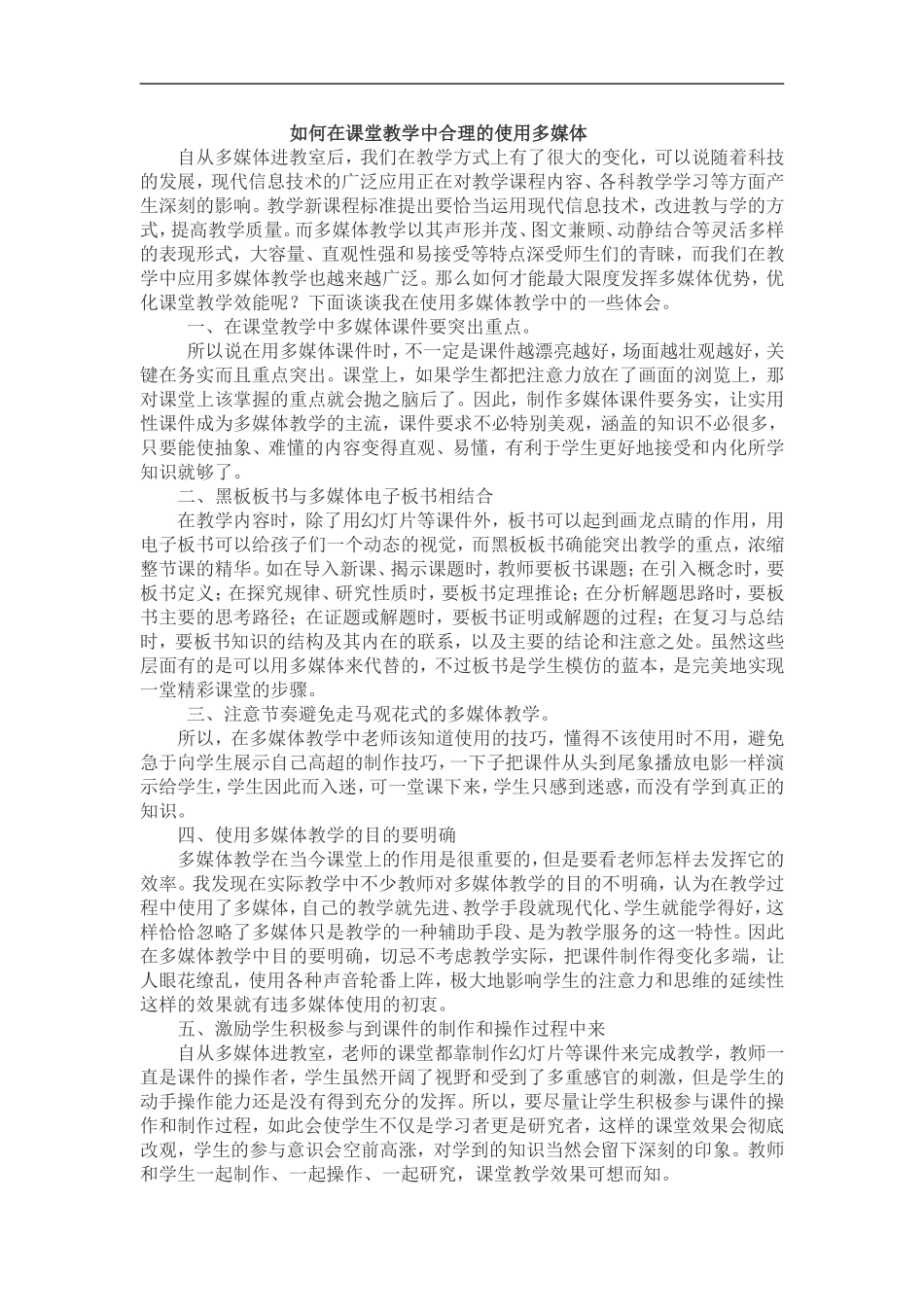 如何在课堂教学中合理的使用多媒体_第1页