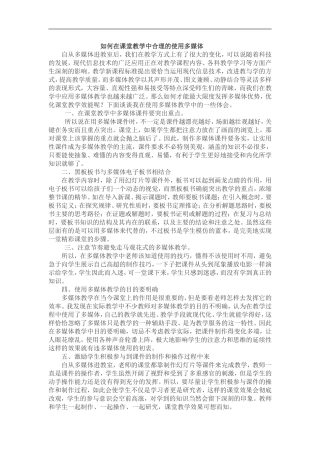 如何在课堂教学中合理的使用多媒体