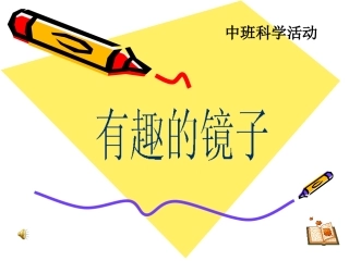 复件有趣的镜子