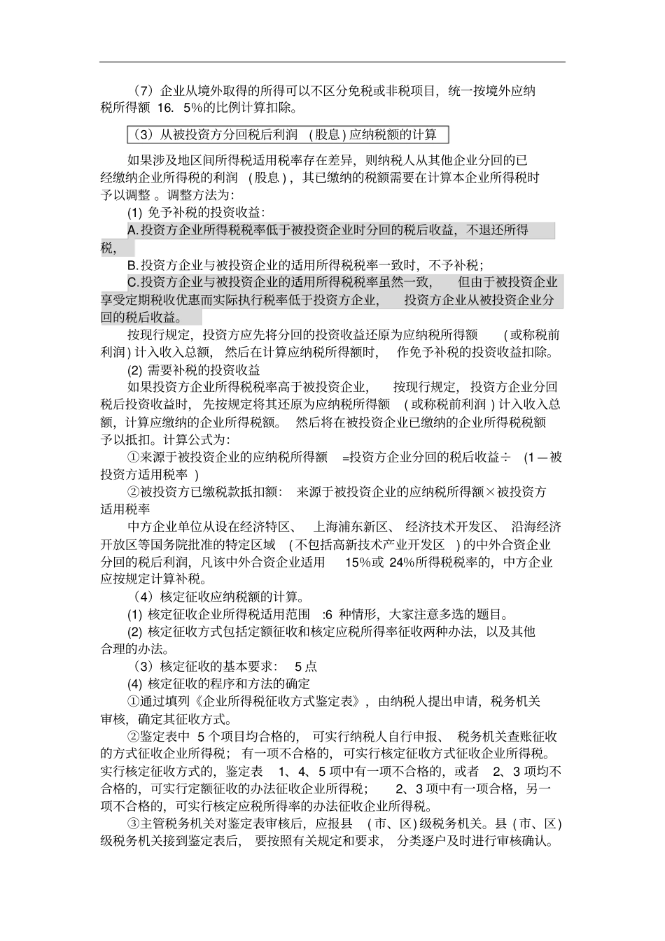 企业所得税应纳所得税额的计算_第2页