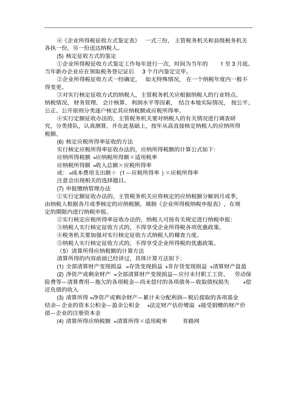 企业所得税应纳所得税额的计算_第3页