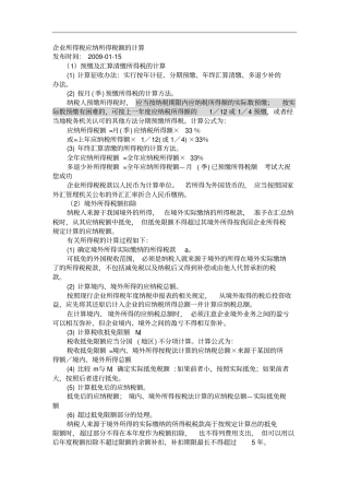 企业所得税应纳所得税额的计算
