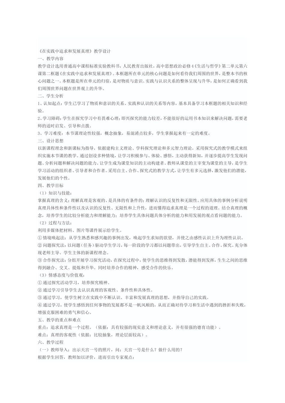 在实践中追求和发展真理教学设计_第1页