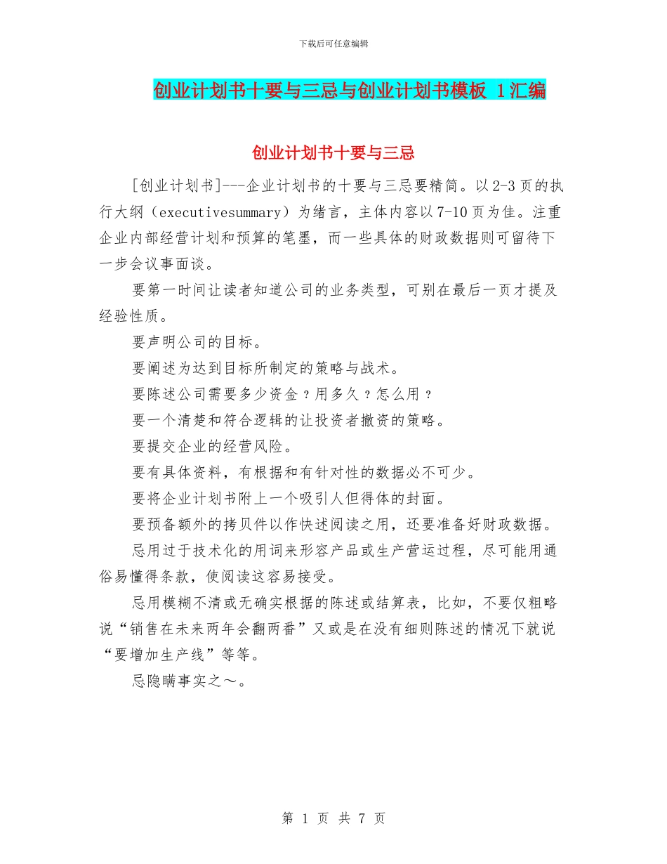 创业计划书十要与三忌与创业计划书模板_第1页