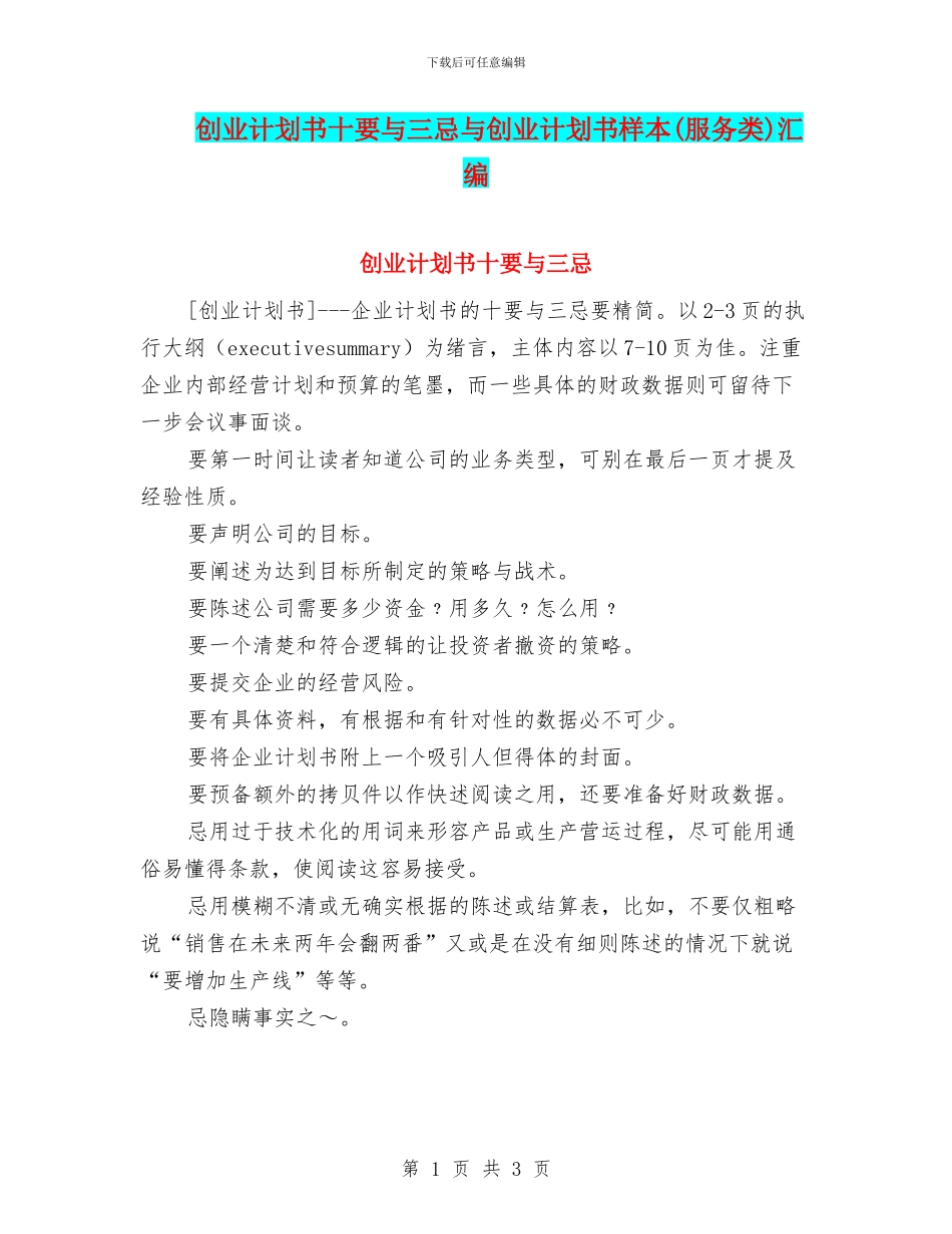 创业计划书十要与三忌与创业计划书样本汇编_第1页