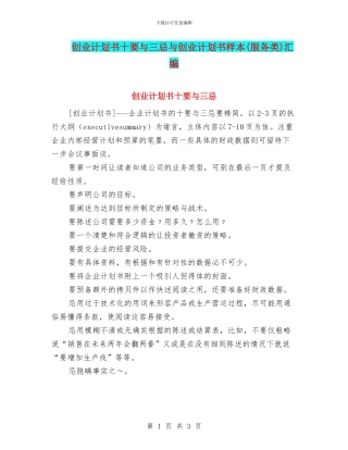 创业计划书十要与三忌与创业计划书样本汇编