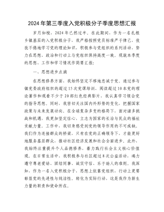 2024年第三季度入党积极分子季度思想汇报