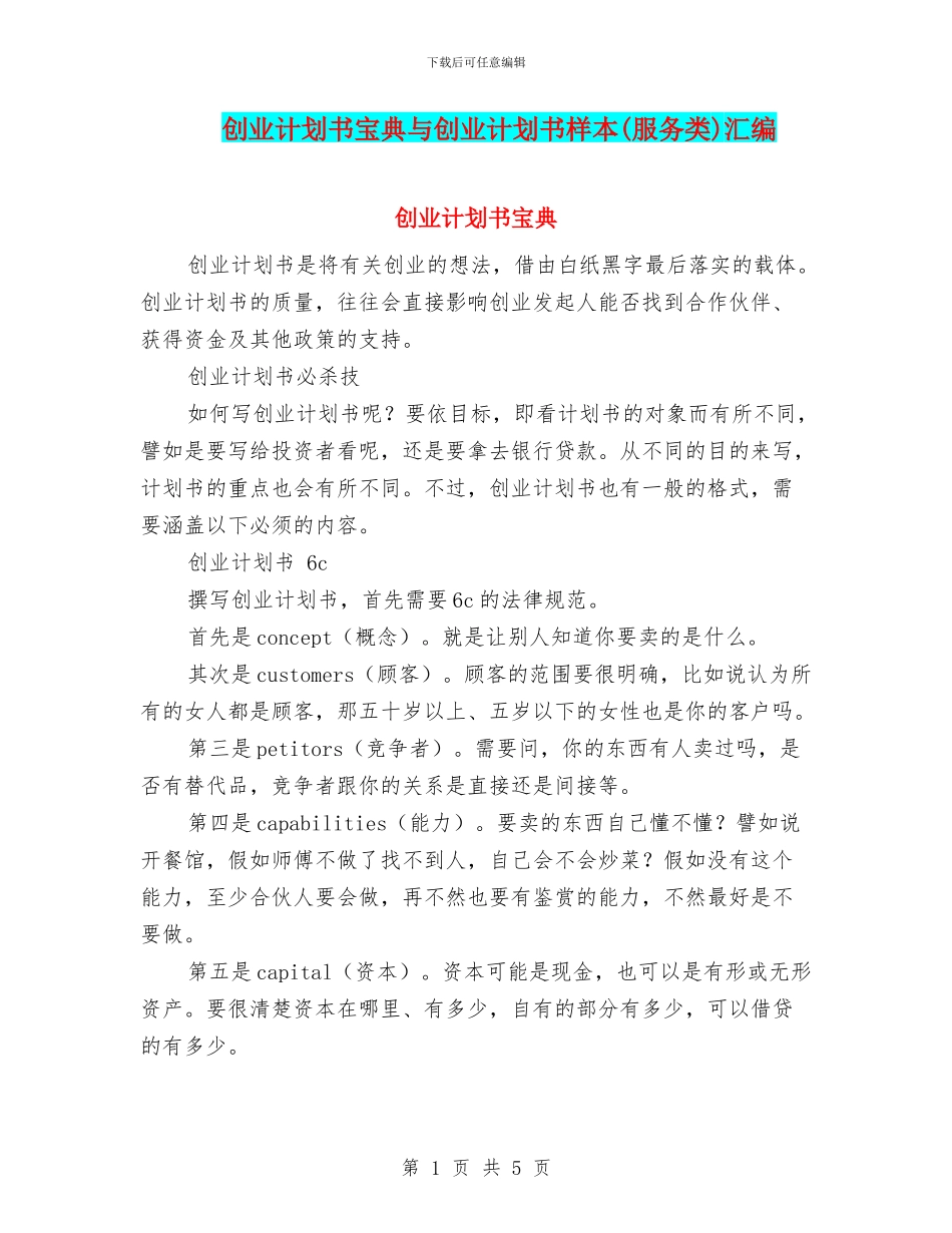 创业计划书宝典与创业计划书样本汇编_第1页