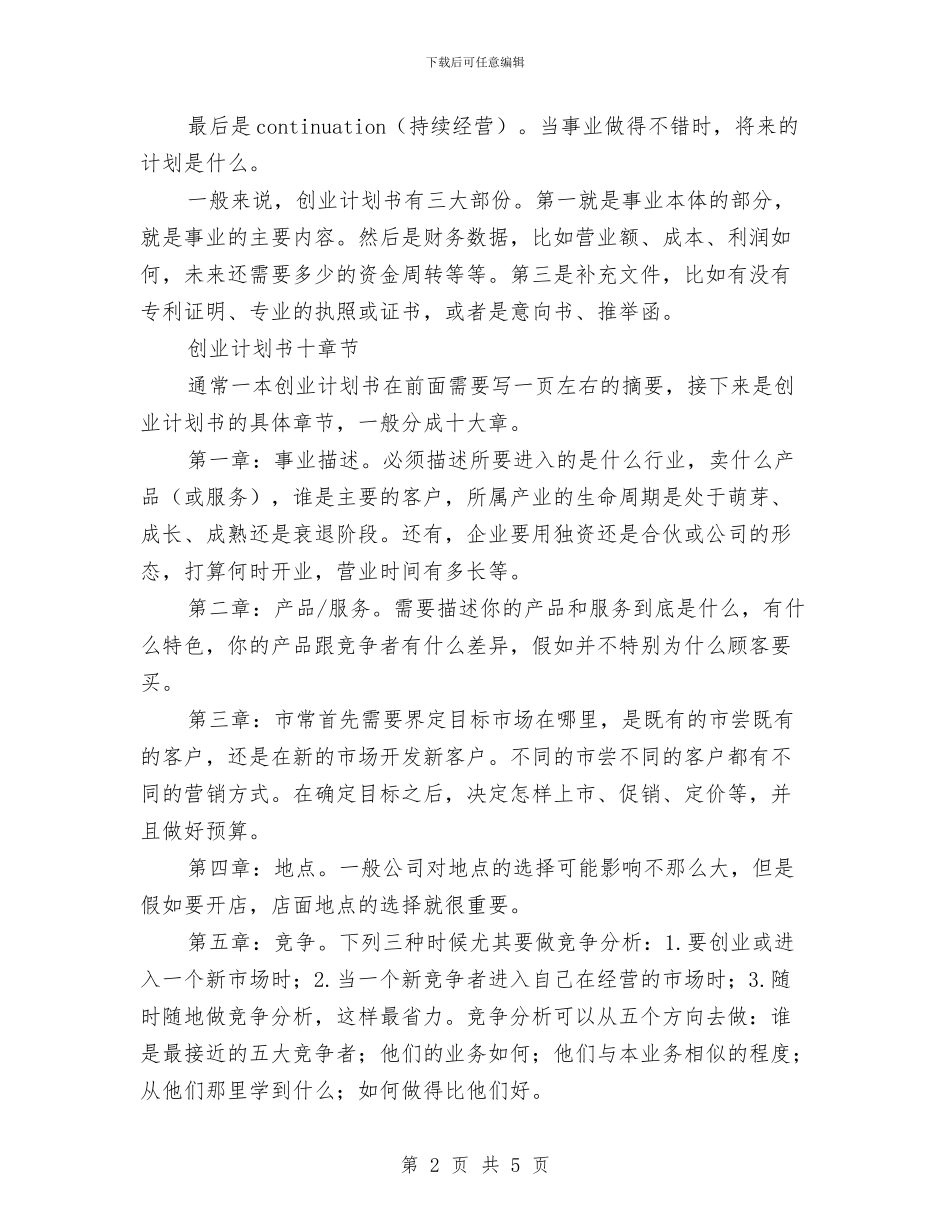 创业计划书宝典与创业计划书样本汇编_第2页