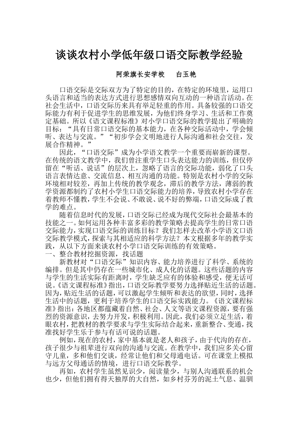 谈谈农村小学低年级口语交际教学经验_第1页